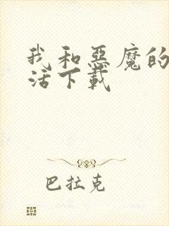 我和恶魔的h生活下载