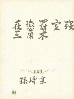 在惩罚室强迫坐三角木