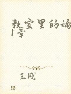 教室里的娇喘01章