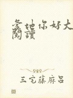 爹地你好大全文阅读