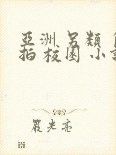 亚洲 另类 自拍 校园 小说