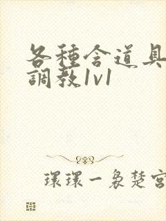 各种含道具高h调教1v1