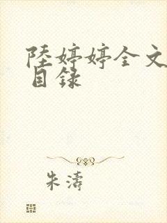 陆婷婷全文阅读目录