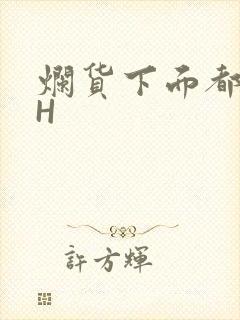 烂货下面都松了H