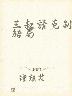 三叔请克制全本结局