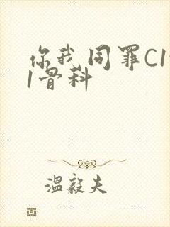 你我同罪C1v1骨科