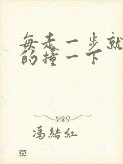 每走一步就深深的撞一下