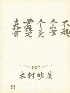 夫君个个不好惹萧楚炎笔趣阁小说