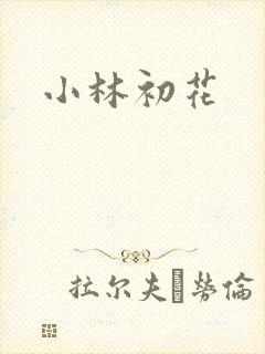 小林初花