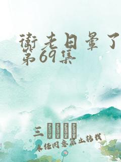 卫老日晕了淑蓉第69集