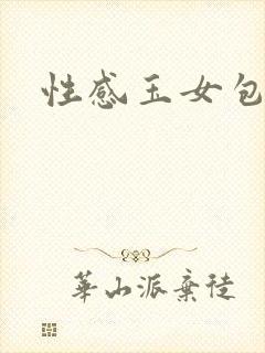 性感玉女包玉婷