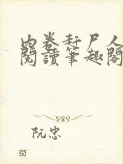 内卷赶尸人免费阅读笔趣阁