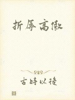 折辱高傲