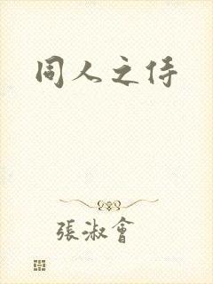同人之侍