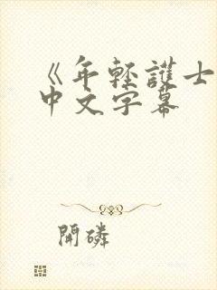 《年轻护士2》中文字幕