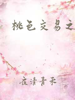 桃色交易之呻