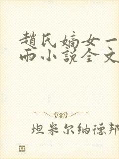 赵氏嫡女一蓑烟雨小说全文免费阅读笔趣阁