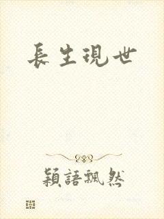 长生现世