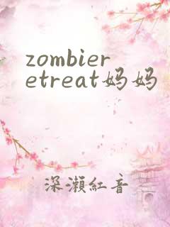zombieretreat妈妈