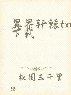 异界轩辕txt下载