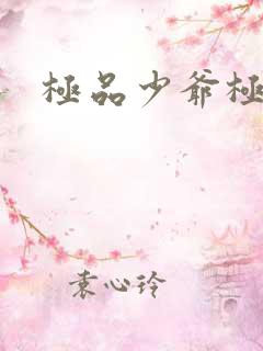 极品少爷极品仙