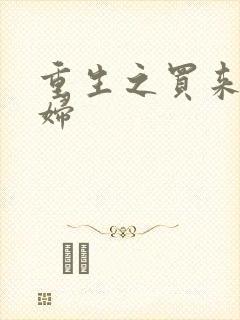 重生之买来的媳妇