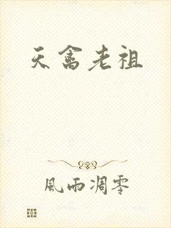 天禽老祖