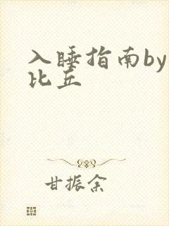 入睡指南by卡比丘