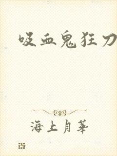 吸血鬼狂刀佣兵