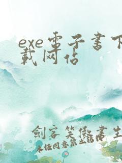 exe电子书下载网站