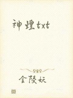 神煌txt