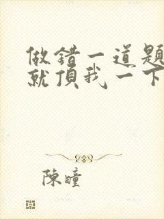 做错一道题学长就顶我一下