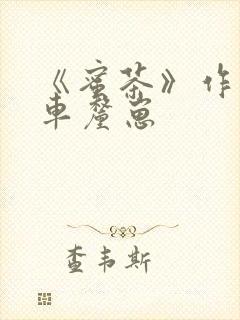 《蜜茶》作者:车厘崽