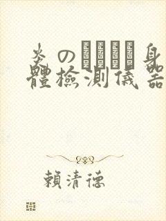 炎のおっぱい身体检测仪器