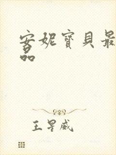 安妮宝贝最新作品