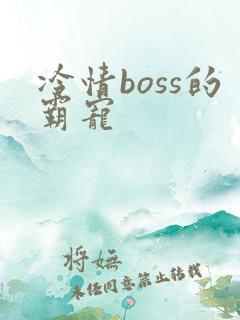 冷情boss的霸宠