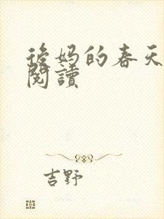 后妈的春天免费阅读