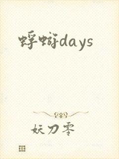 蜉蝣days