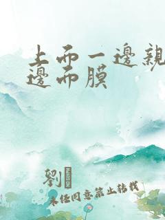 上面一边亲下一边面膜