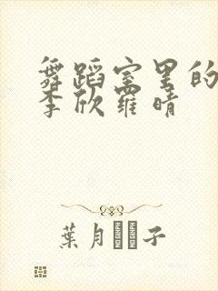 舞蹈室里的景色李欣罗晴