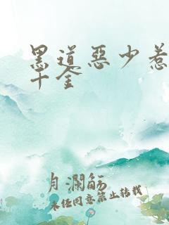 黑道恶少惹上拽千金