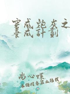 穿成炮灰之反派养成计划