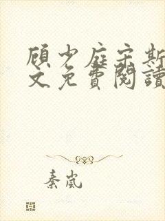 顾少庭宋斯曼全文免费阅读