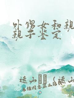 外甥女和亲舅舅亲子鉴定