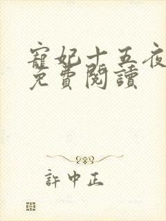 宠妃十五夜全文免费阅读