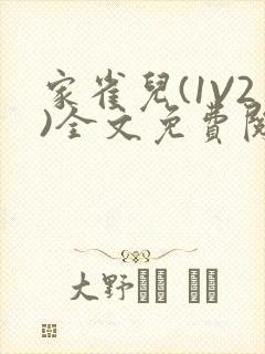 家雀儿(1V2)全文免费阅读