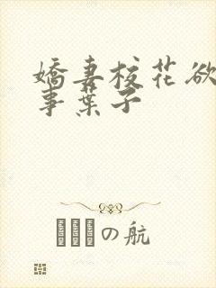 娇妻校花欲乱往事叶子