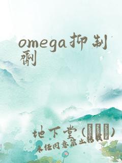 omega抑制剂