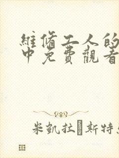 维修工人的绝遇中免费观看