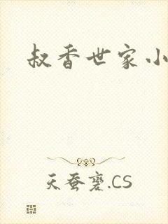 叔香世家小说